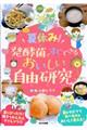 夏休み!発酵菌ですぐできるおいしい自由研究