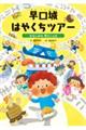早口城はやくちツアー〜おなじみの早口ことば