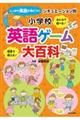 小学校英語ゲーム大百科