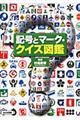 記号とマーク・クイズ図鑑