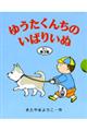 ゆうたくんちのいばりいぬミニ 第3集