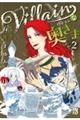 Villainな奥さま vol.2