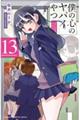僕の心のヤバイやつ 13
