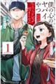 僕の心のヤバイやつ ラブコメディが始まらない 1