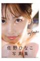 佐野ひなこ写真集 infinito
