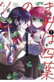 きみは四葉のクローバー 7