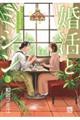 婚活とミシン もう一度恋がしたいけどめんどくさい気もする 3