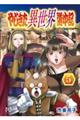 やじきた異世界道中記 5