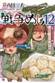 戦争めし 12