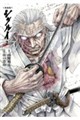 愛蔵版 シグルイ 2