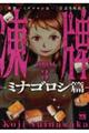 凍牌〜ミナゴロシ篇〜 3
