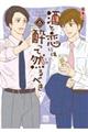 酒と恋には酔って然るべき 6