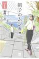 朝子のムジカ!! Vol.1