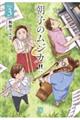 朝子のムジカ!! Vol.3