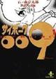 サイボーグ009 1