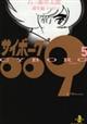 サイボーグ009 5