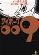 サイボーグ009 10