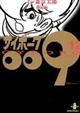 サイボーグ009 12