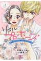 リアルプロポーズ 〜お隣くんとニセ婚年の差love days〜 1