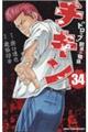 チキン「ドロップ」前夜の物語 34