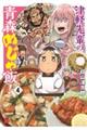 津軽先輩の青森めじゃ飯! 4