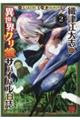 織津江大志の異世界クリ娘サバイバル日誌 2