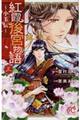 紅霞後宮物語〜小玉伝〜 三