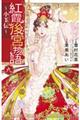 紅霞後宮物語〜小玉伝〜 九