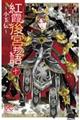 紅霞後宮物語〜小玉伝〜 十
