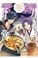 刀剣乱舞 あうとどあ異聞 3 特装版