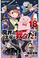 魔界の主役は我々だ! VOL.18
