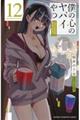 僕の心のヤバイやつ 12