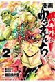 漫画ゆうえんちーバキ外伝ー 2