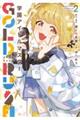 学園アイドルマスター GOLD RUSH 2