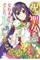 祝・聖女になれませんでした。 このままステルスしたいのですが、悪役顔と精霊に愛され体質のせいでやっぱ 1