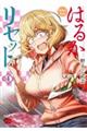 はるかリセット 4