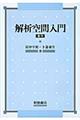 解析空間入門 復刊