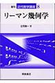 リーマン幾何学 復刊