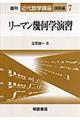 リーマン幾何学演習 復刊