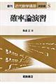 確率論演習 復刊