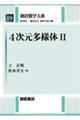 4次元多様体 2