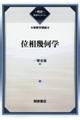 �ʑ��􉽊w