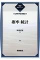 確率・統計
