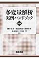 多変量解析実例ハンドブック 新装版