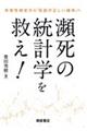 瀕死の統計学を救え!
