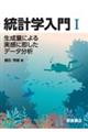 統計学入門 1