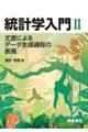 統計学入門 2