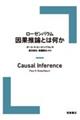 ローゼンバウム 因果推論とは何か