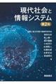 現代社会と情報システム 第2版