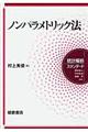 ノンパラメトリック法